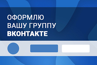 Сделаю оформление Вконтакте для группы