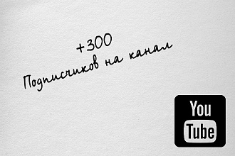 + 300 подписчиков из России на канал You Tube