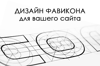 Дизайн Фавикона для вашего сайта
