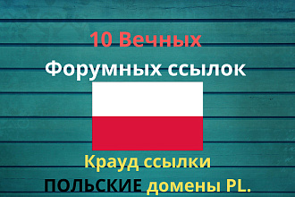 Польские ссылки на форумах. Ручное размещение 10 штук вечные