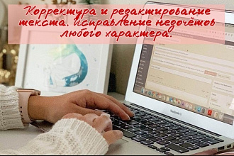 Корректура и редактирование текста. Исправление недочётов