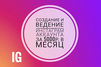 Создание и ведение Инстаграм аккаунта за 5000р. в месяц