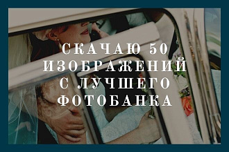 Скачаю изображения с лучшего фотобанка. Подбор 50 фото на любую тему