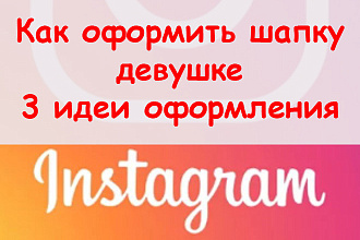 Как оформить шапку профиля в Инстаграме девушке - 3 идеи оформления