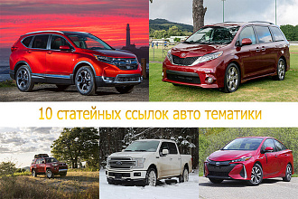 10 вечных статейных ссылок авто тематики