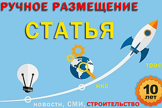 Размещение статьи навсегда с тематического сайта о Строительстве