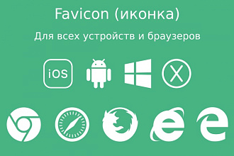 Favicon для всех устройств и браузеров