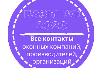 База оконных компаний, производителей, организаций. 36356 шт. в базе