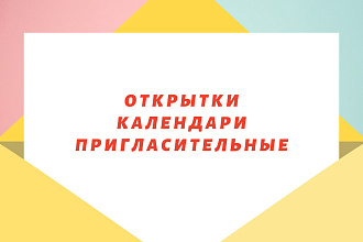 Создам пригласительные или открытки