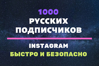 1000 Русских подписчиков на Ваш профиль в Instagram