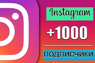 1000 качественных подписчиков в инстаграм