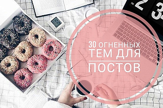 30 огненных тем для вашего блога