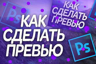 2D превью ДЛЯ YouTube