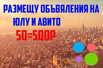 Размещу 50 объявлений сразу на юла и авито