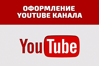 Дизайн и оформление YouTube каналов