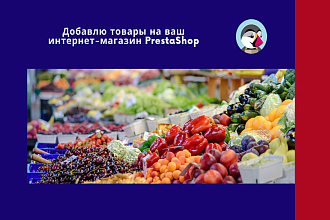 Добавлю товары на ваш магазин PrestaShop
