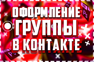 Оформление группы в В Контакте