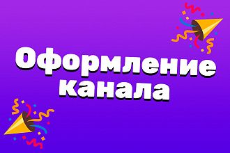Оформление YouTube