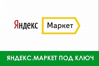 Помогу настроить Яндекс. Маркет