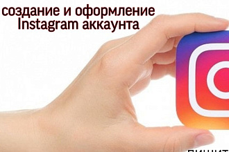 Создание и оформление Instagram аккаунта