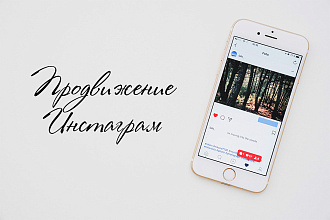 Раскрутка Инстаграм + БОНУС