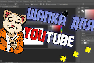 Сделаю красивую шапку для YouTube