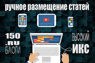 Ручное размещение 150 статей в .RU блогах. Высокий ИКС