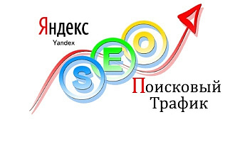 Качественный поисковый трафик с Яндекса