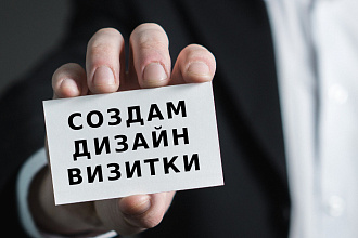 Создам яркий дизайн визитки в 3-ёх вариантах