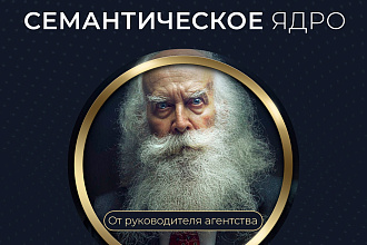 Заказать сбор семантического ядра