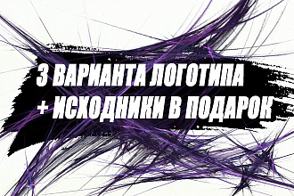 Логотип в 3 вариантах + Исходники