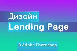 Дизайн Landing Page
