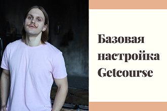 Базовая настройка Getcourse