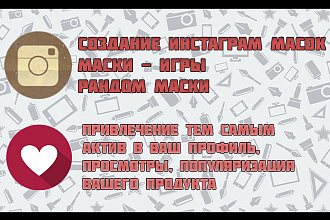 Маски instagram