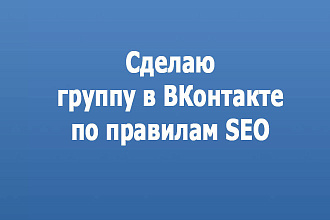 Сделаю группу в ВКонтакте по правилам поисковой оптимизации ВК SEO VK