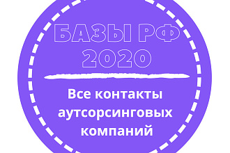 База аутсорсинговых компаний. 5235 шт. в базе