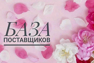 Продам базу поставщиков более 18 000 ссылок на разных поставщиков