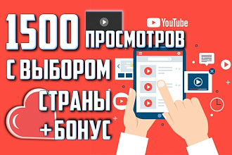 Обеспечу 1500 просмотров видео Без списаний с выбором страны + Бонус