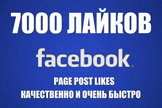 7000 лайков post page likes для Facebook