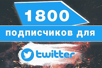1800+200 подписчиков в ваш аккаунт Twitter