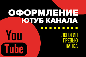 Оформление Ютуб канала под ключ