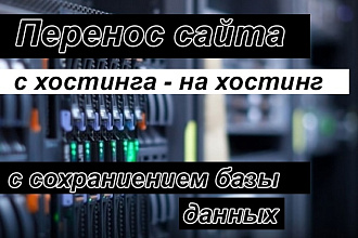 Перенос и установка сайта на хостинг