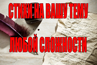 Напишу стих любой сложности