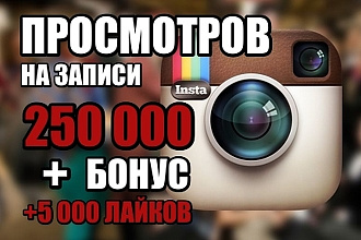 250.000 живых просмотров на Видео публикации + 5.000 лайков бонусом