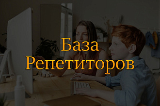 Контактные данные Репетиторов