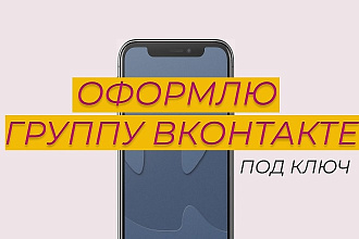 Оформлю группу ВК