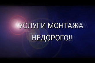 Выполню простой монтаж, обработку, цветокоррекцию видео