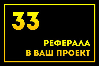 Привлеку 33 реферала в ваш проект