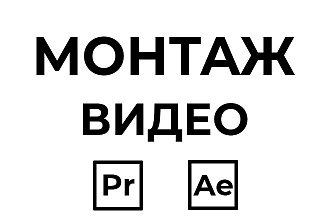 Видеомонтаж для YouTube, Vk, Instagram, TikTok и не только