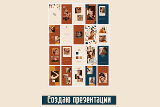 Создаю стильные, современные и эстетичные презентацию